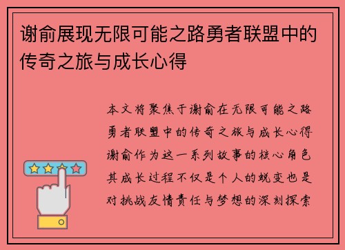 谢俞展现无限可能之路勇者联盟中的传奇之旅与成长心得