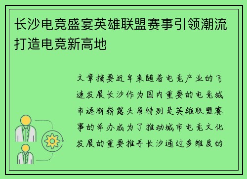 长沙电竞盛宴英雄联盟赛事引领潮流打造电竞新高地