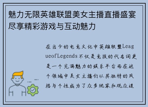 魅力无限英雄联盟美女主播直播盛宴尽享精彩游戏与互动魅力