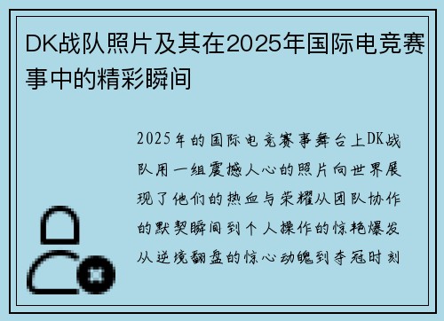 DK战队照片及其在2025年国际电竞赛事中的精彩瞬间
