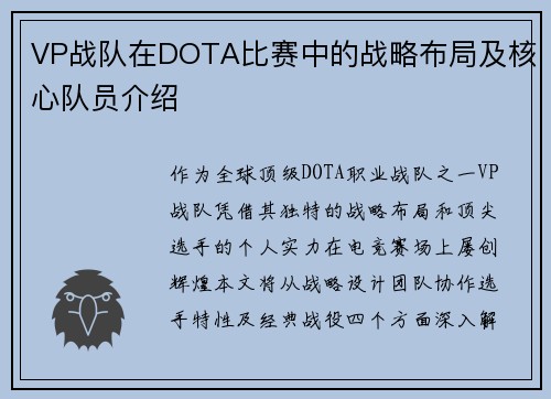 VP战队在DOTA比赛中的战略布局及核心队员介绍