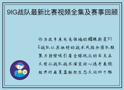 9IG战队最新比赛视频全集及赛事回顾