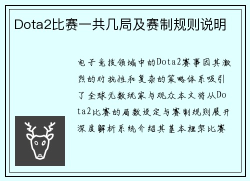 Dota2比赛一共几局及赛制规则说明