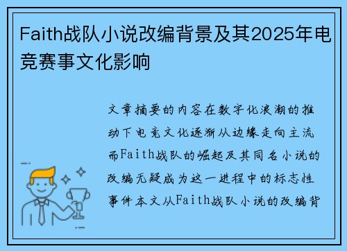 Faith战队小说改编背景及其2025年电竞赛事文化影响