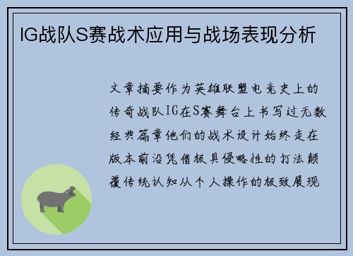 IG战队S赛战术应用与战场表现分析