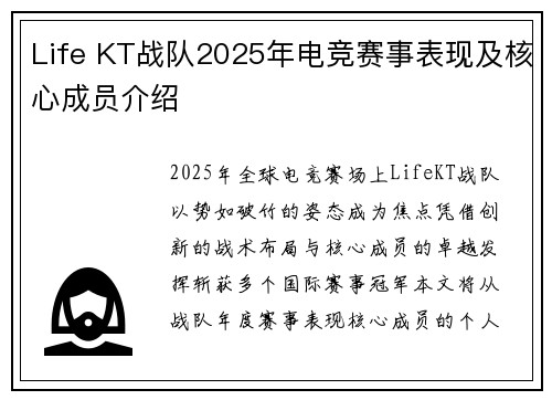 Life KT战队2025年电竞赛事表现及核心成员介绍