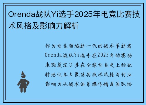 Orenda战队Yi选手2025年电竞比赛技术风格及影响力解析
