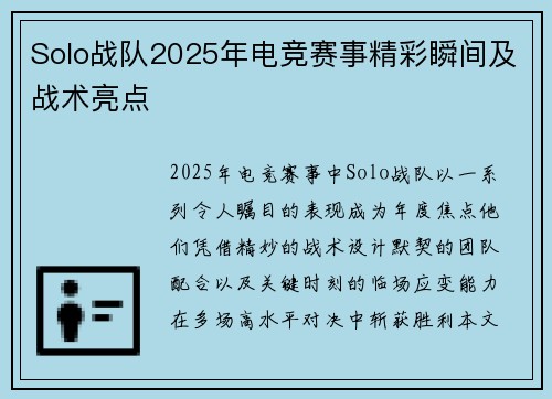 Solo战队2025年电竞赛事精彩瞬间及战术亮点