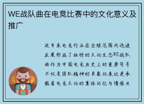 WE战队曲在电竞比赛中的文化意义及推广