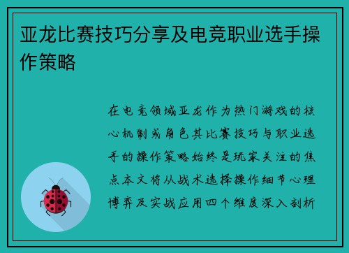 亚龙比赛技巧分享及电竞职业选手操作策略