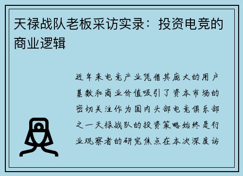 天禄战队老板采访实录：投资电竞的商业逻辑