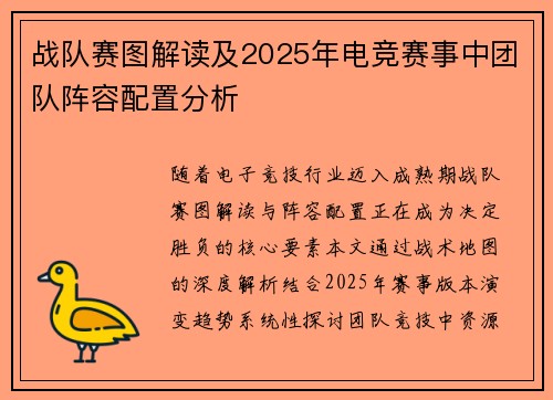 战队赛图解读及2025年电竞赛事中团队阵容配置分析